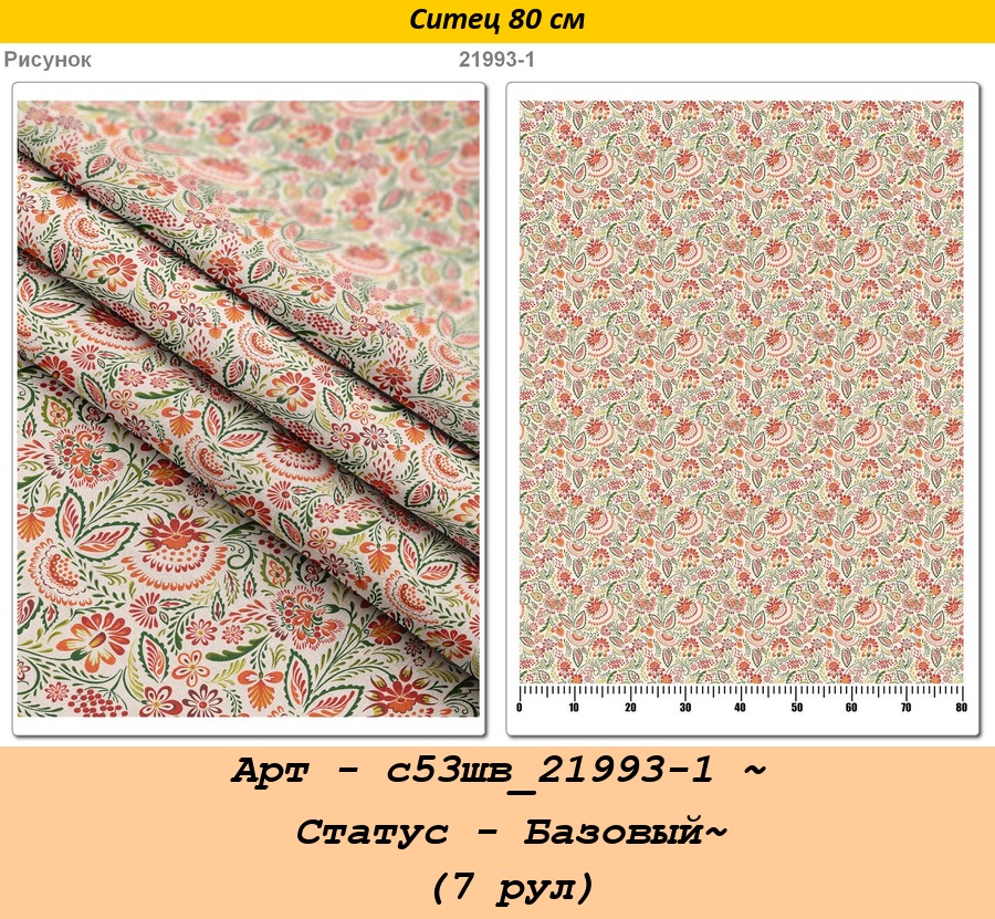 Арт - с53шв_21993-1 ~ Статус - Базовый~ (7 рул).jpg